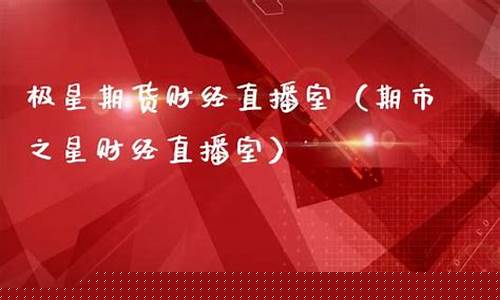 极星财经期货直播(巨星财经期货直播间2022)_https://www.rzcpcj.com_淘宝运营_第1张