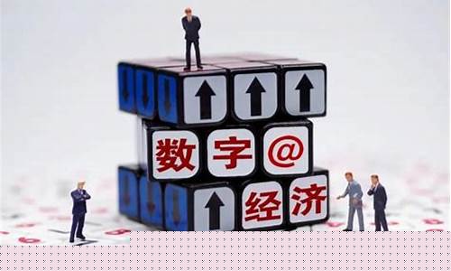 数字经济普通人怎么做(数字经济大白话理解)_https://www.rzcpcj.com_淘宝运营_第1张