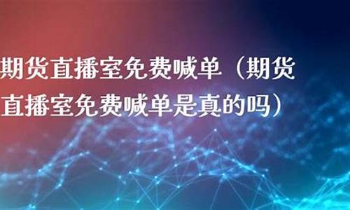 启赢期货直播室(启赢期货直播室在哪)_https://www.rzcpcj.com_淘宝运营_第1张