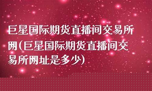 巨星国际外盘期货直播室(巨星国际期货直播间)_https://www.rzcpcj.com_直通车_第1张