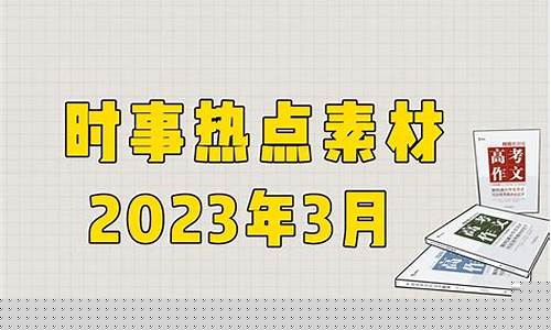 时事热点素材2023(时事热点素材2023九月)_https://www.rzcpcj.com_直通车_第1张