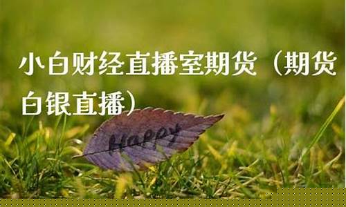 白银期货直播室24小时直播(白银期货直播)_https://www.rzcpcj.com_开网店_第1张