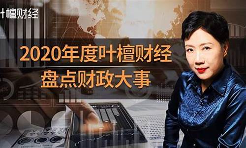 叶檀财经直播完整(叶檀财经直播2020)_https://www.rzcpcj.com_直通车_第1张