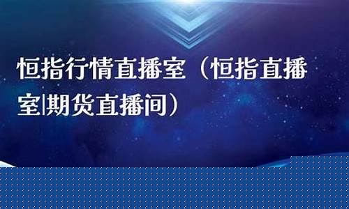 河北恒指期货直播间橙牛tv(恒指期货直播间平台)_https://www.rzcpcj.com_淘宝运营_第1张
