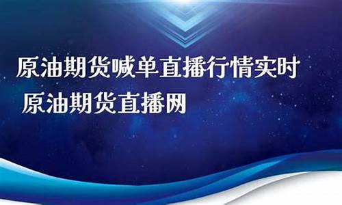 期货直播原油(期货直播原油是真的吗)_https://www.rzcpcj.com_天猫运营_第1张