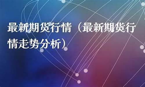 期货直播最新(期货直播最新消息)_https://www.rzcpcj.com_开网店_第1张
