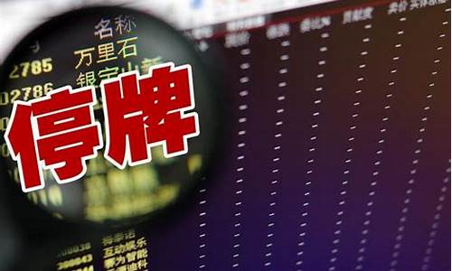 明天停复牌公告一览(今天停牌)_https://www.rzcpcj.com_直通车_第1张