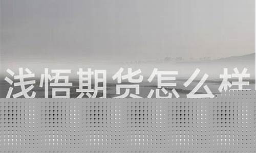 浅悟期货直播回放(浅悟期货实战室)_https://www.rzcpcj.com_天猫运营_第1张