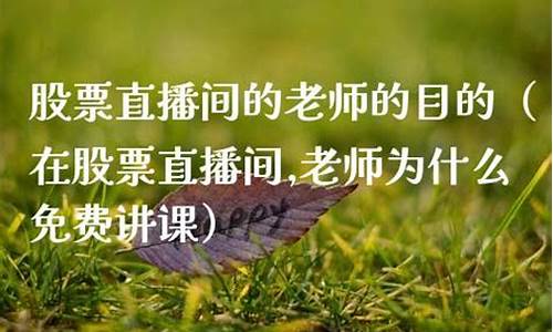 直播间王老师教股票和期货(国内期货直播间老师喊单)_https://www.rzcpcj.com_淘宝运营_第1张
