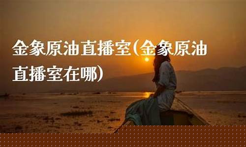采金网原油直播室在哪(采金网原油直播室在哪看)_https://www.rzcpcj.com_淘宝运营_第1张