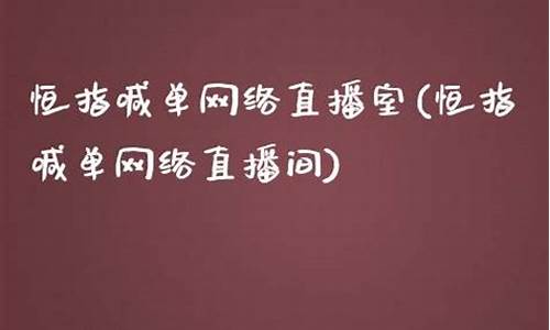 恒指喊单直播排名(恒指喊单网络直播间)_https://www.rzcpcj.com_淘宝运营_第1张