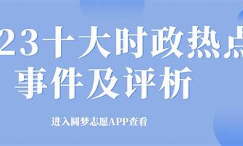 时事政治2023年热点汇总(2023年政治大事)_https://www.rzcpcj.com_开网店_第1张
