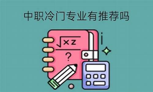 中职教师是冷门编制吗(中职老师怎么考进去)_https://www.rzcpcj.com_天猫运营_第1张