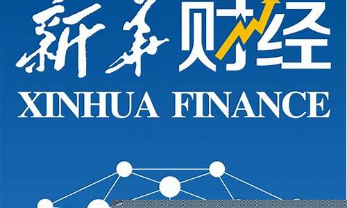 新华社财经直播间(新华社财经直播间在哪)_https://www.rzcpcj.com_直通车_第1张
