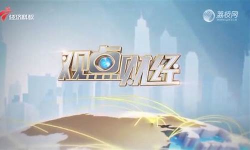 tvs1观点财经直播(观点财经综艺节目)_https://www.rzcpcj.com_天猫运营_第1张