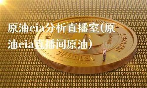 原油直播室2(原油直播室22小时在线)_https://www.rzcpcj.com_直通车_第1张