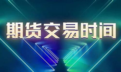 能直播期货么现在几点开始(能直播期货么现在几点开始交易)_https://www.rzcpcj.com_开网店_第1张