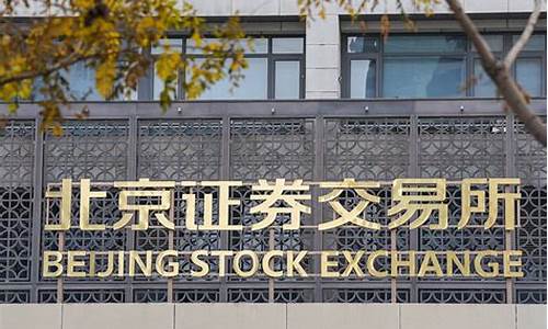 北交股票交易所(北交所股票交易规则)_https://www.rzcpcj.com_淘宝运营_第1张
