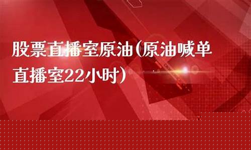 22小时直播原油喊单(22小时直播原油喊单是真的吗)_https://www.rzcpcj.com_直通车_第1张