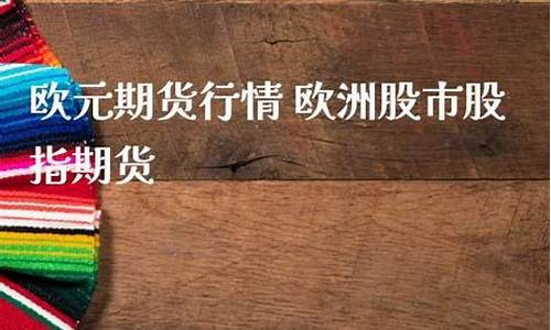 欧元期货行情直播在哪看(欧元期货行情直播在哪看啊)_https://www.rzcpcj.com_淘宝运营_第1张