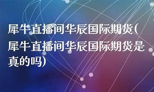 犀牛原油直播间(犀牛原油直播间怎么进)_https://www.rzcpcj.com_淘宝运营_第1张