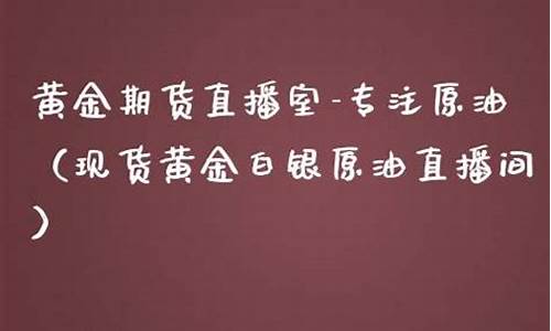现货白银开户原油直播间(现货原油白银股票外汇介绍)_https://www.rzcpcj.com_开网店_第1张