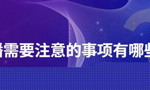 财经直播需要注意事项(财经直播需要注意事项有哪些)_https://www.rzcpcj.com_天猫运营_第1张