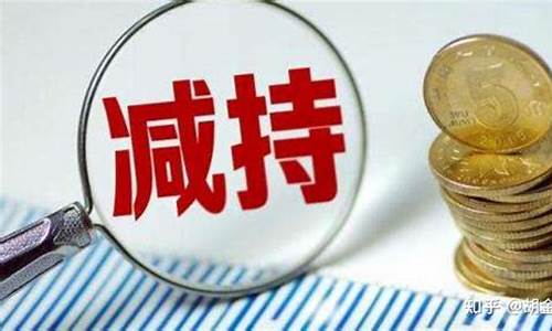 大股东减持的原因分析(大股东减持的原因分析报告)_https://www.rzcpcj.com_直通车_第1张