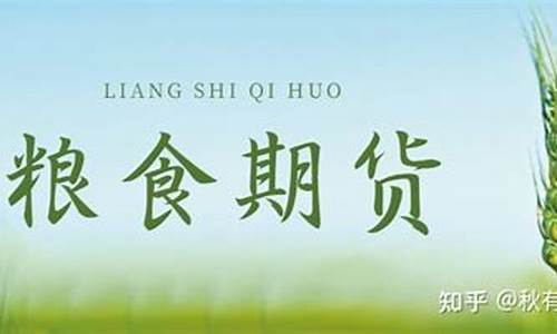 粮食期货直播(粮食期货直播平台)_https://www.rzcpcj.com_淘宝运营_第1张