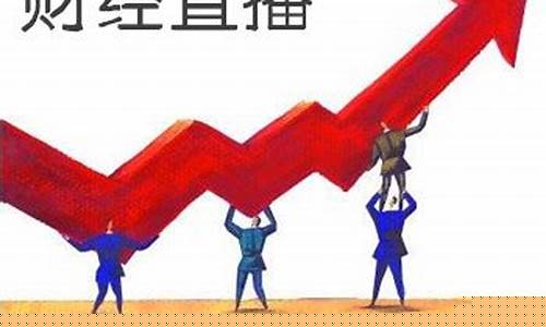 股市直播哪个方向最好(股市行情趋势直播在哪里看)_开网店_第1张_电商运营网 股市直播哪个方向最好(股市行情趋势直播在哪里看)_https://www.rzcpcj.com_开网店_第1张