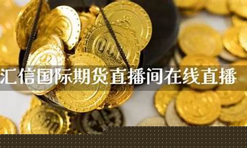 汇信国际期货直播平台(汇信期货)_天猫运营_第1张_电商运营网 汇信国际期货直播平台(汇信期货)_https://www.rzcpcj.com_天猫运营_第1张