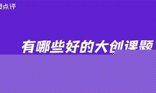 有哪些好的大创课题(有哪些好的大创课题科技类)_开网店_第1张_电商运营网 有哪些好的大创课题(有哪些好的大创课题科技类)_https://www.rzcpcj.com_开网店_第1张