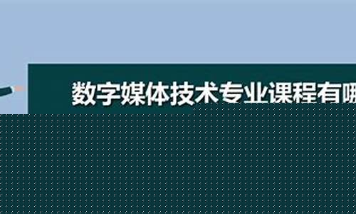 数字媒体技术专业大学排名(数字媒体是冷门还是热门)_https://www.rzcpcj.com_直通车_第1张