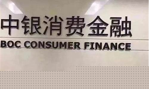 中银消费金融是什么贷款平台(收到中银消费的短信通知)_淘宝运营_第1张_电商运营网 中银消费金融是什么贷款平台(收到中银消费的短信通知)_https://www.rzcpcj.com_淘宝运营_第1张