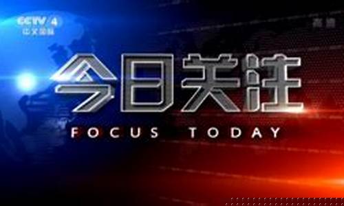 今日关注财经直播(今日关注财经直播回放)_https://www.rzcpcj.com_直通车_第1张