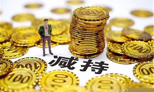 公告减持完毕后为什么都大涨(股票公告减持反而上涨)_淘宝运营_第1张_电商运营网 公告减持完毕后为什么都大涨(股票公告减持反而上涨)_https://www.rzcpcj.com_淘宝运营_第1张