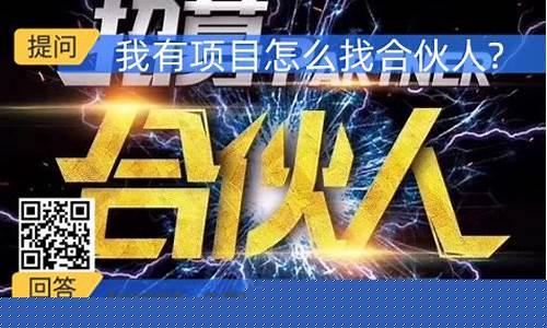 有好项目怎么找人合作(我有一个好的项目怎么找人投资)_https://www.rzcpcj.com_淘宝运营_第1张