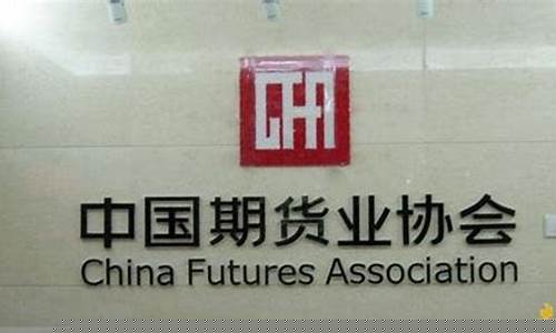 中国期货行业协会官网(中国期货行业协会官网查询)_https://www.rzcpcj.com_淘宝运营_第1张