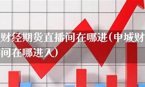 申城财经直播间怎么进(申城财经直播间怎么进入)_https://www.rzcpcj.com_淘宝运营_第1张