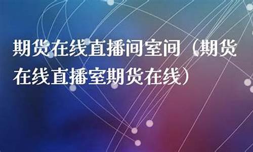 茂源社区直播室期货(茂源期货直播间)_直通车_第1张_电商运营网 茂源社区直播室期货(茂源期货直播间)_https://www.rzcpcj.com_直通车_第1张