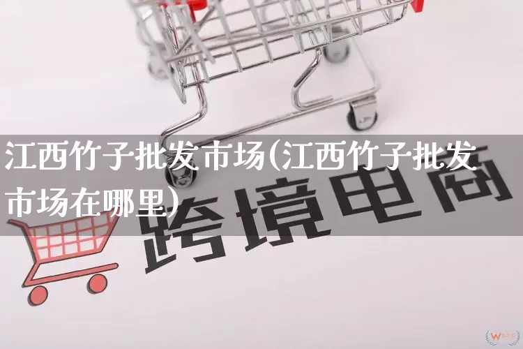江西竹子批发市场(江西竹子批发市场在哪里)_https://www.rzcpcj.com_抖音快手_第1张