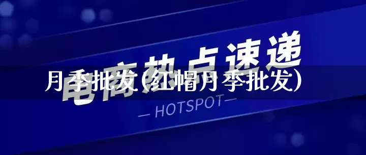 月季批发(红帽月季批发)_https://www.rzcpcj.com_淘宝运营_第1张