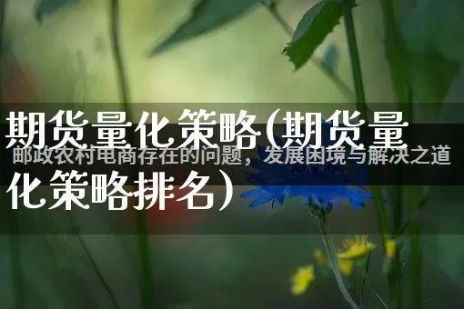 期货量化策略(期货量化策略排名)_https://www.rzcpcj.com_天猫运营_第1张