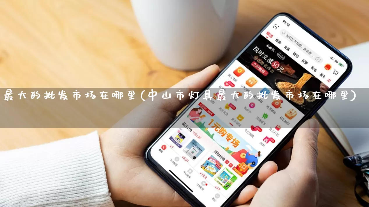最大的批发市场在哪里(中山市灯具最大的批发市场在哪里)_https://www.rzcpcj.com_开网店_第1张