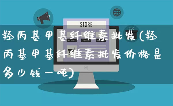 羟丙基甲基纤维素批发(羟丙基甲基纤维素批发价格是多少钱一吨)_https://www.rzcpcj.com_天猫运营_第1张