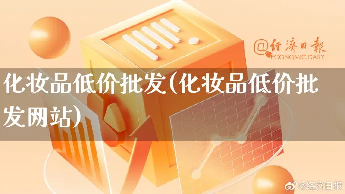 化妆品低价批发(化妆品低价批发网站)_开网店_第1张_电商运营网 化妆品低价批发(化妆品低价批发网站)_https://www.rzcpcj.com_开网店_第1张