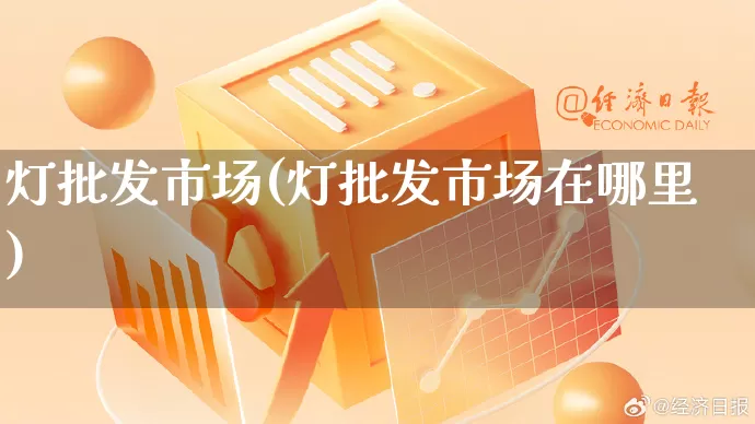 灯批发市场(灯批发市场在哪里)_https://www.rzcpcj.com_淘宝运营_第1张