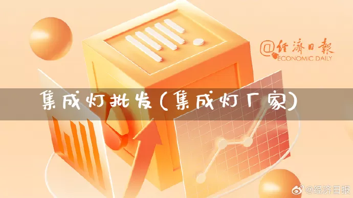集成灯批发(集成灯厂家)_https://www.rzcpcj.com_抖音快手_第1张