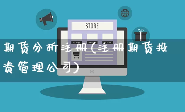 期货分析注册(注册期货投资管理公司)_https://www.rzcpcj.com_抖音快手_第1张