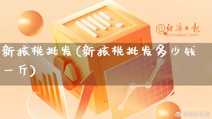 新核桃批发(新核桃批发多少钱一斤)_https://www.rzcpcj.com_直通车_第1张